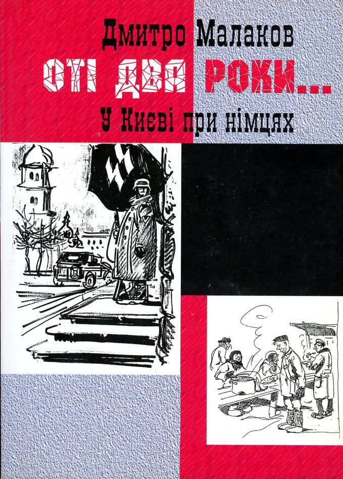 Малаков Дмитро - Оті два роки... У Києві при німцях