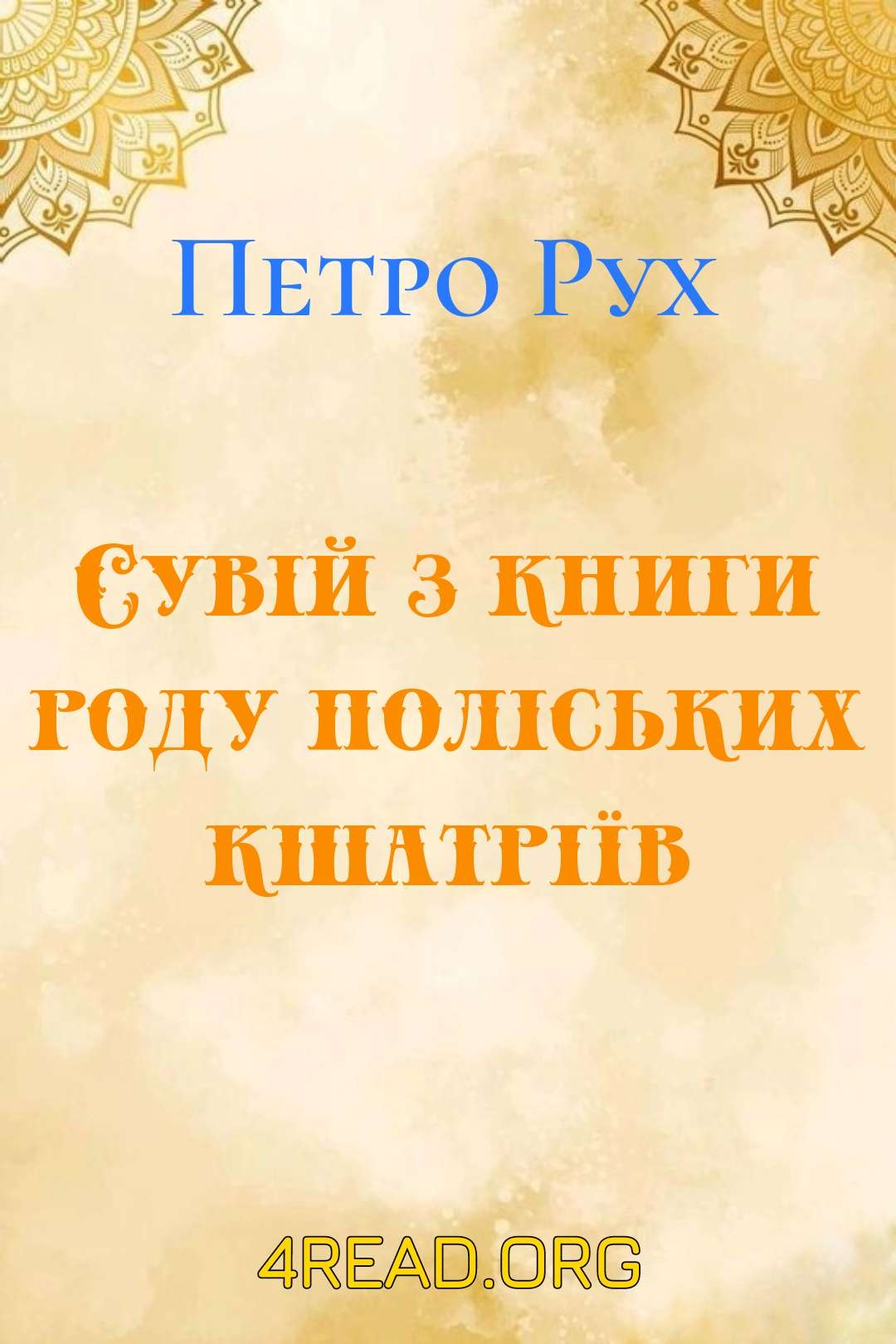 Рух Петро - Сувій з книги роду поліських кшатріїв