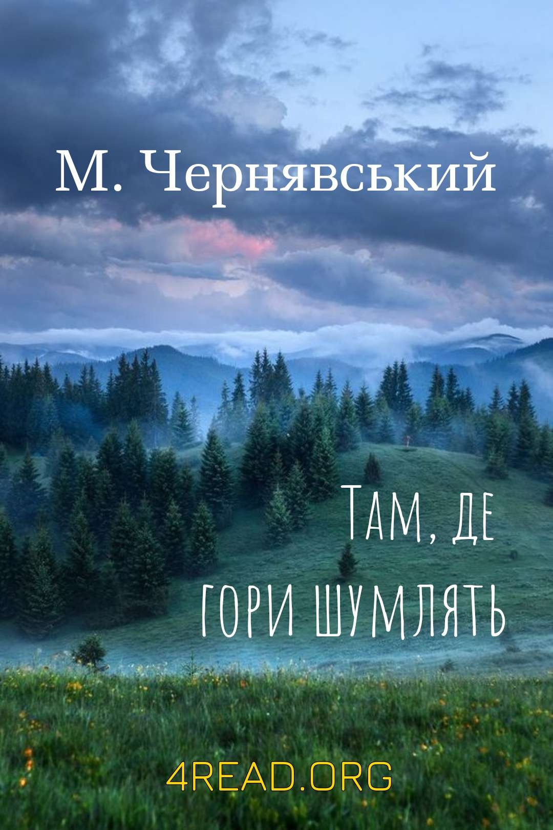 Чернявський Микола - Там, де гори шумлять