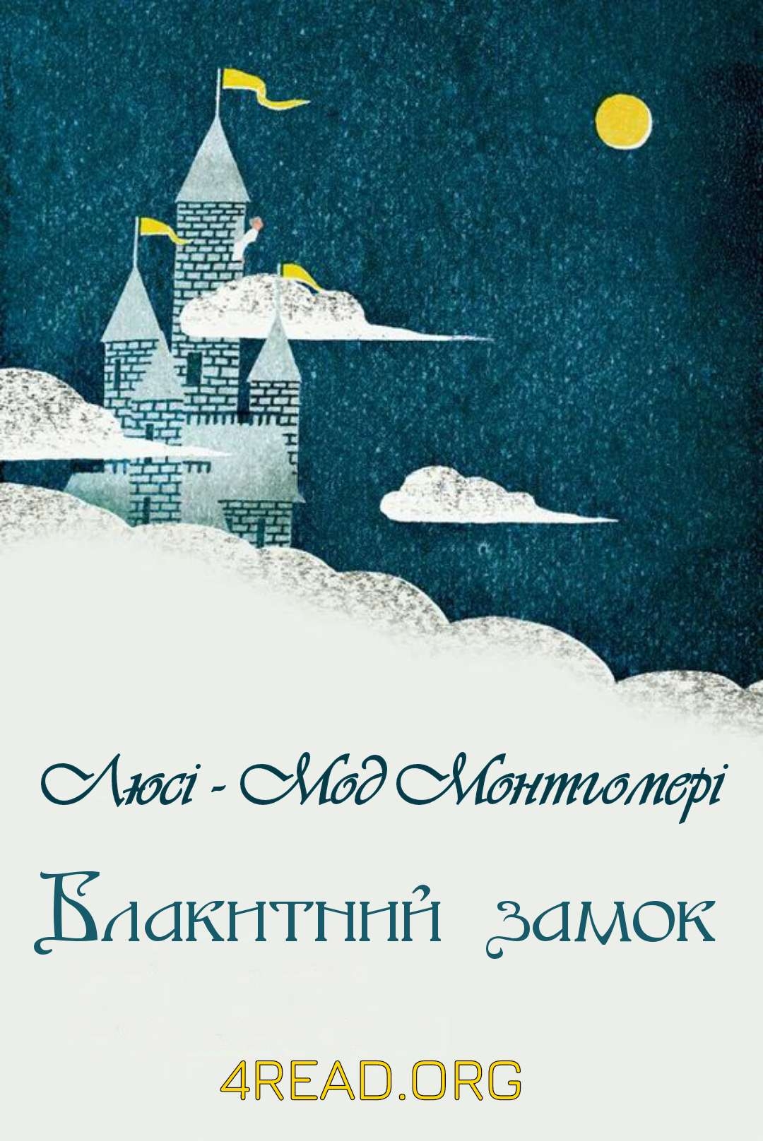 Люсі - Мод Монтгомері - Блакитний замок. Книга 2