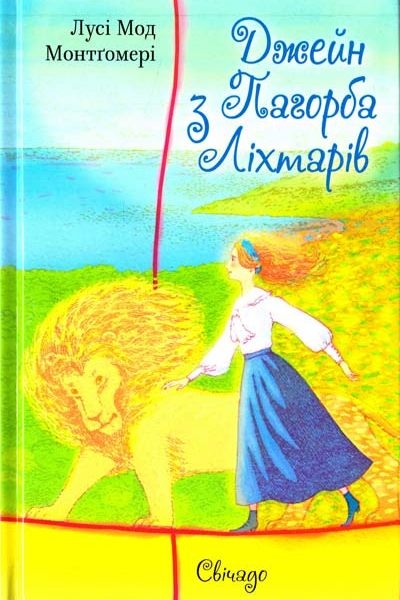 Люсі - Мод Монтгомері - Джейн з Пагорба Ліхтарів