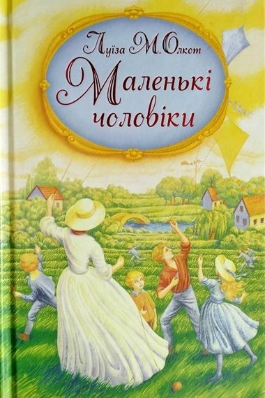 Олкот Луїза Мей - Маленькі чоловіки. Книга 3