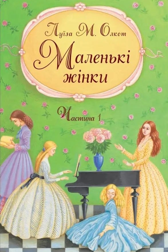 Олкот Луїза Мей - Маленькі жінки. Книга 1