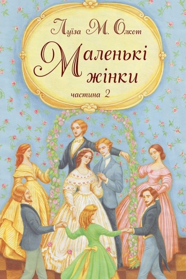 Олкот Луїза Мей - Маленькі жінки. Книга 2