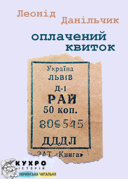 Данільчик Леонід - Оплачений квиток