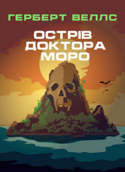 Веллс Герберт - Острів доктора Моро