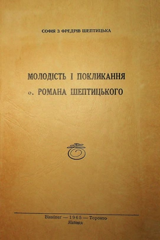 Шептицька Софія - Молодість і покликання о. Романа Шептицького (уривки)