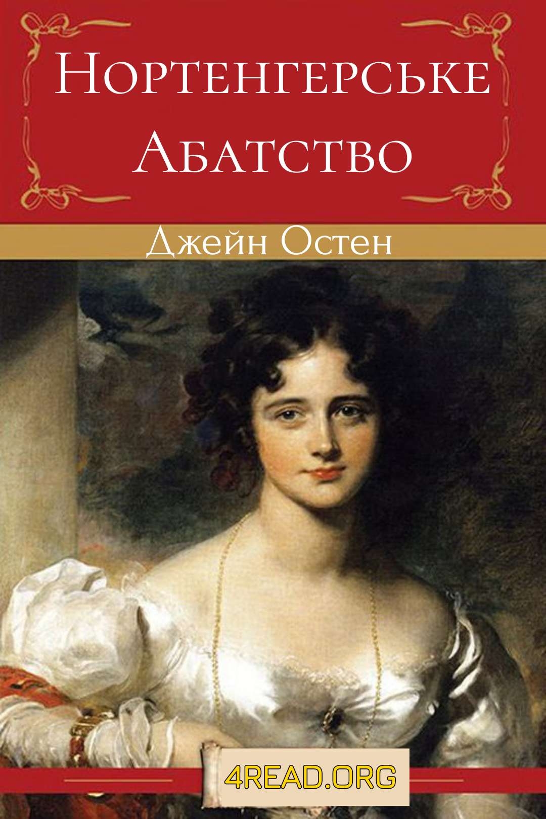 Остен Джейн - Нортенгерське абатство