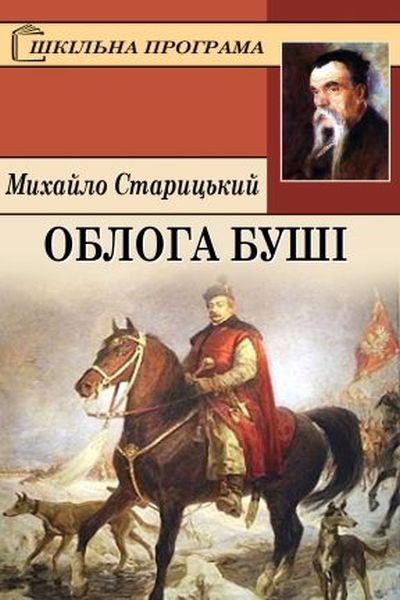 Старицький Михайло - Облога Буші