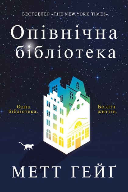 Гейґ Мег - Опівнічна бібліотека