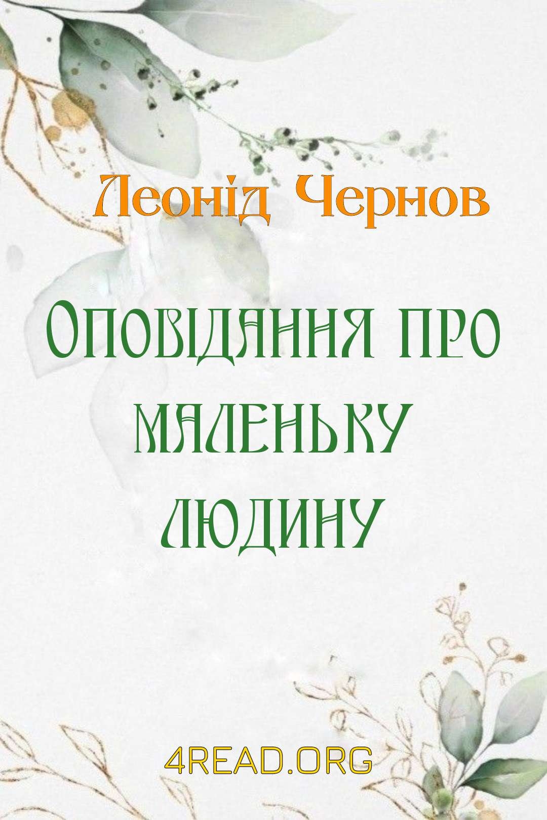 Чернов Леонід - Оповідання про маленьку людину