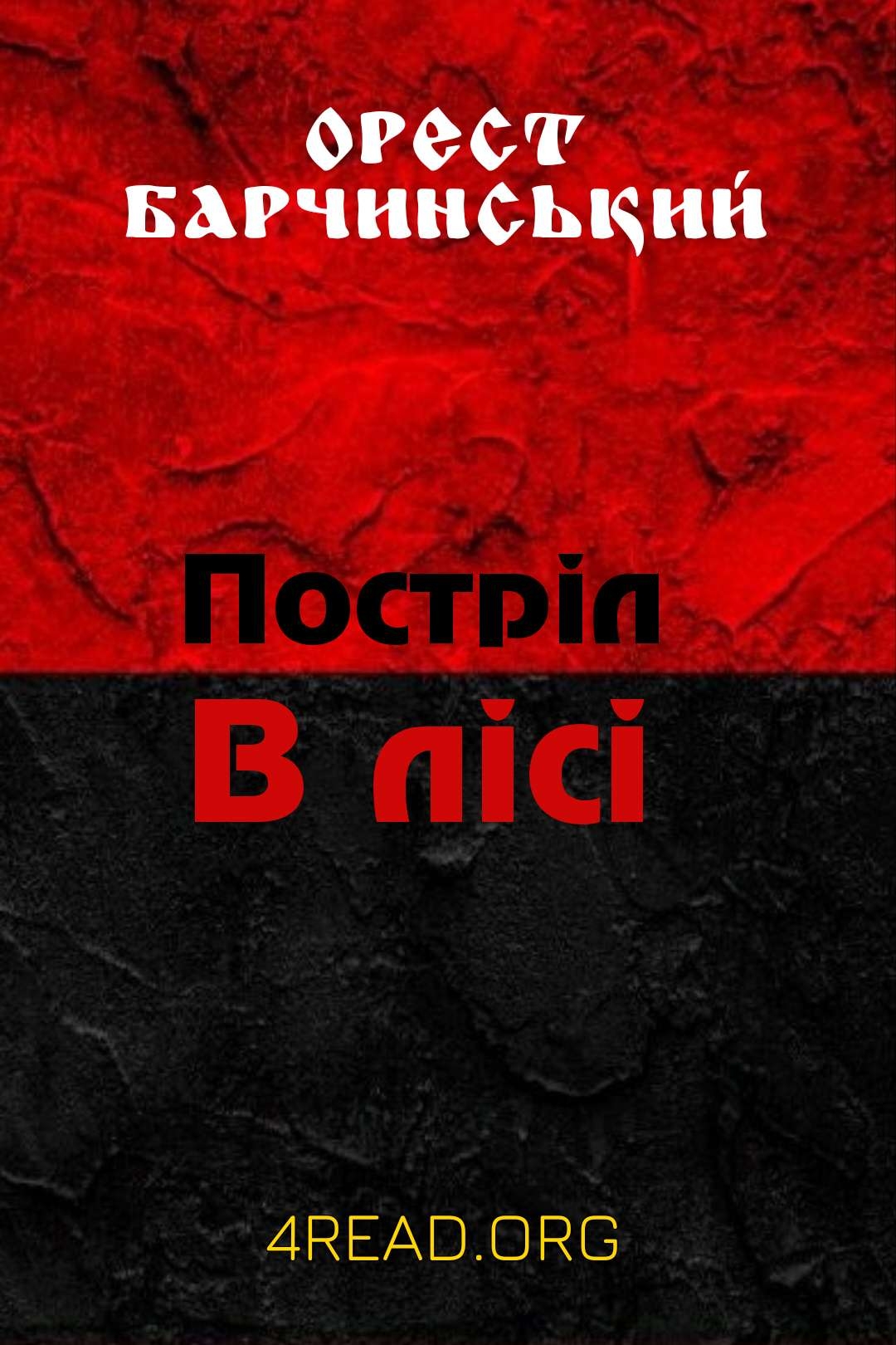 Барчинський Орест - Постріл в лісі