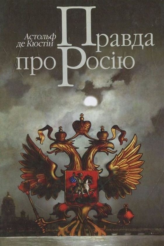 Астольф де Кюстін - Правда про росію