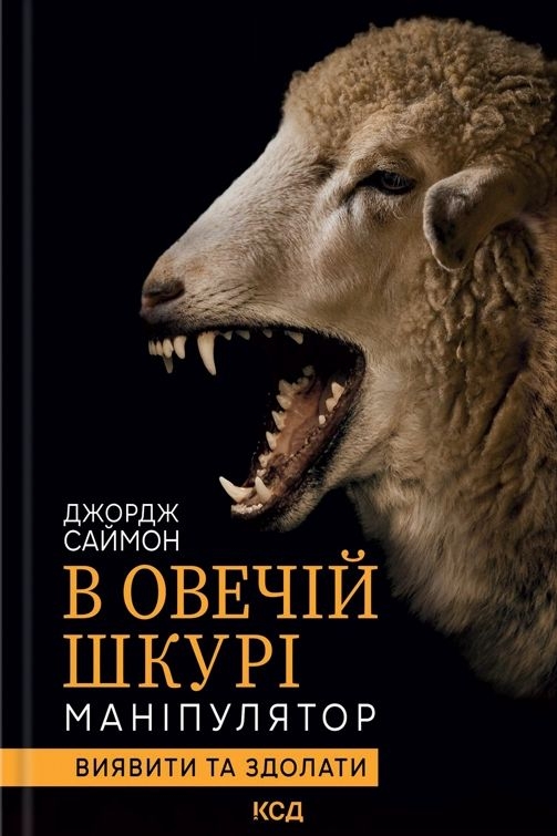 Саймон Джордж - В овечій шкурі. Маніпулятор. Виявити та здолати