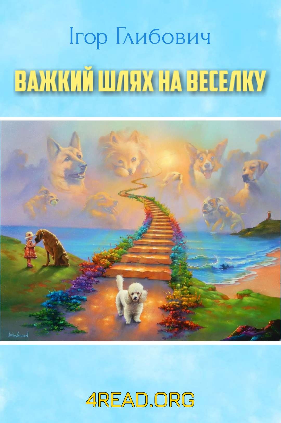 Глибович Ігор - Важкий шлях на веселку