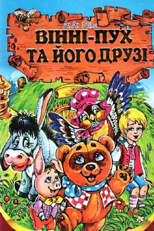 Мілн Алан Александр - Вінні-Пух та його друзі