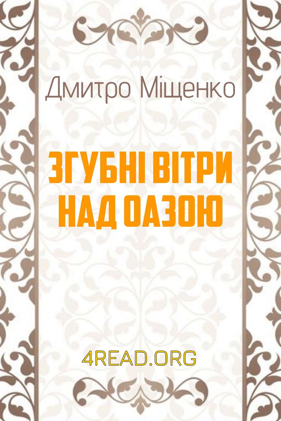 Міщенко Дмитро - Згубні вітри над оазою