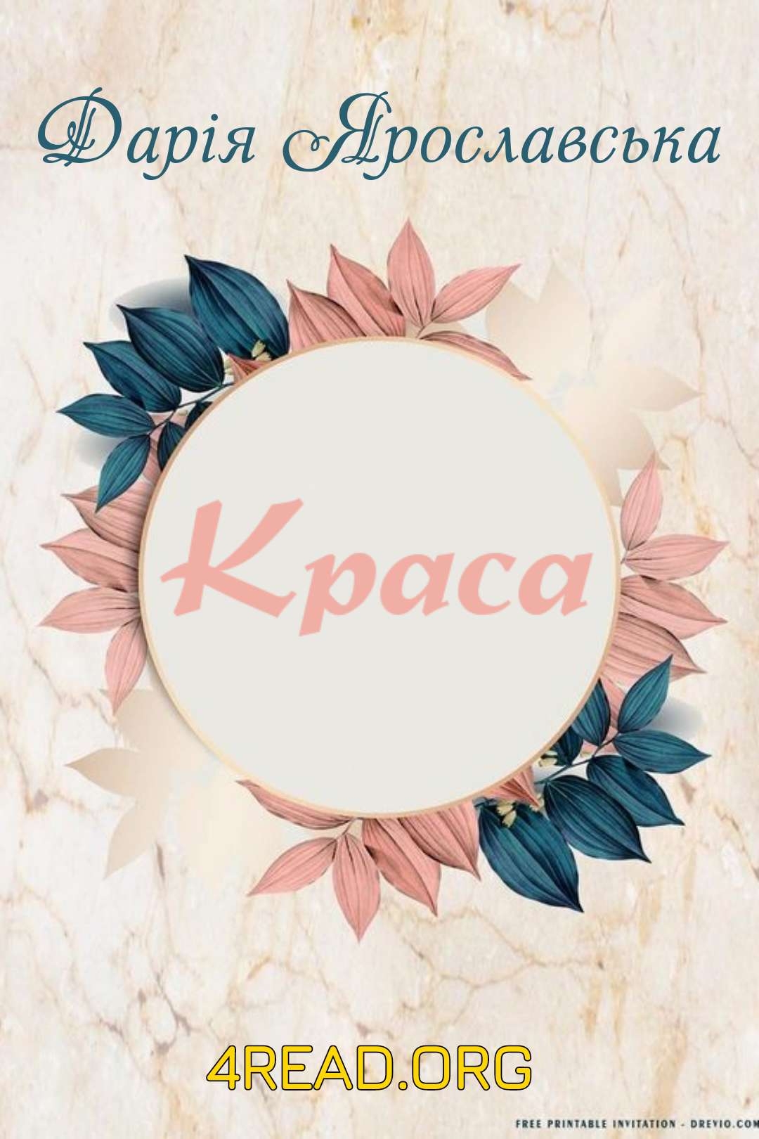 Ярославська Дарія - Краса