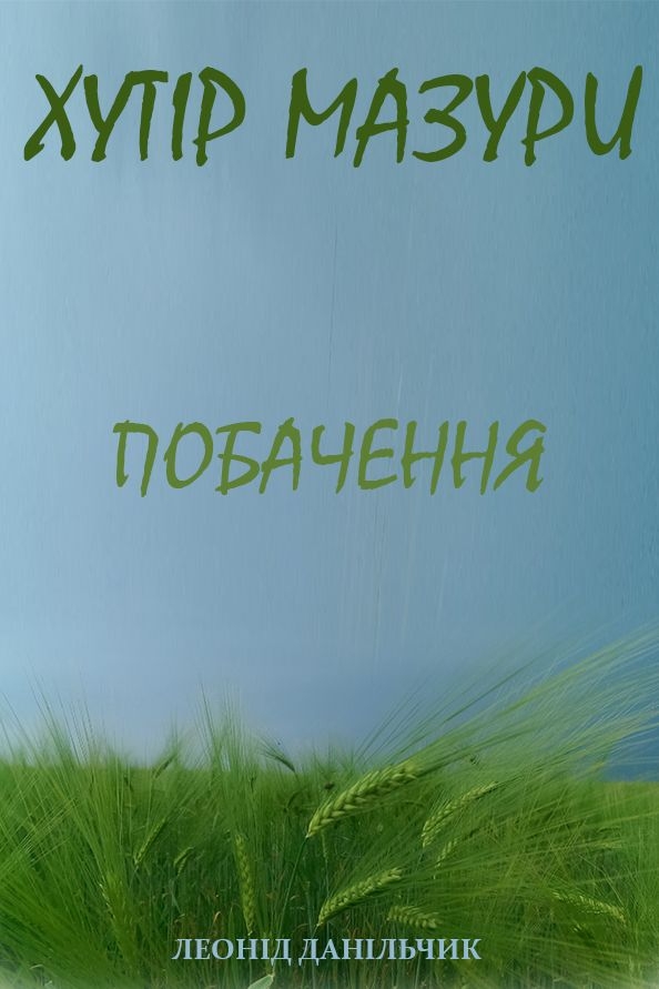 Данільчик Леонід - Хутір Мазури 9. Побачення