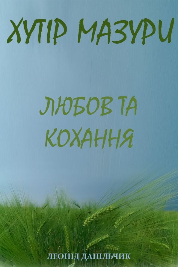 Данільчик Леонід - Хутір Мазури 7. Любов та кохання