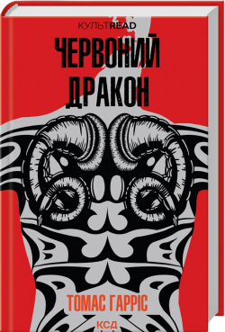 Гарріс Томас - Червоний дракон