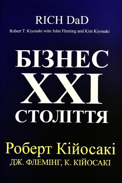 Кійосакі Роберт - Бізнес 21 століття