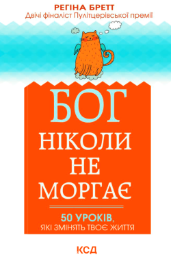 Бретт Регіна - Бог ніколи не моргає. 50 уроків, які змінять твоє життя