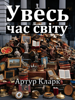 Кларк Артур - Увесь час світу