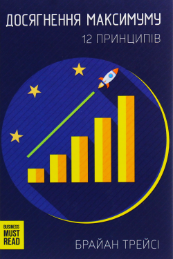 Трейсі Браян - Досягнення максимуму. 12 принципів