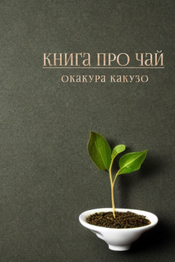 Какудзо Окакура - Книга про чай