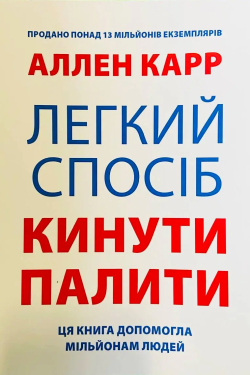 Карр Ален - Легкий спосіб кинути палити