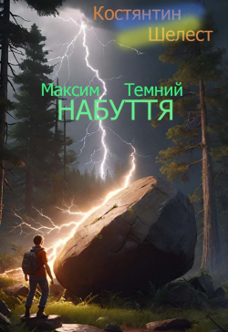 Шелест Костянтин - Максим Темний. Набуття. Книга 1