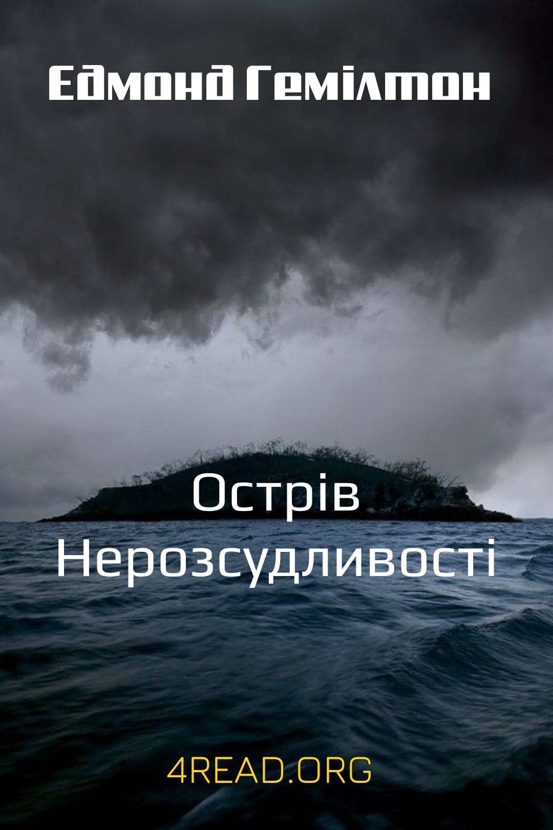 Гемілтон Едмонд - Острів Нерозсудливості