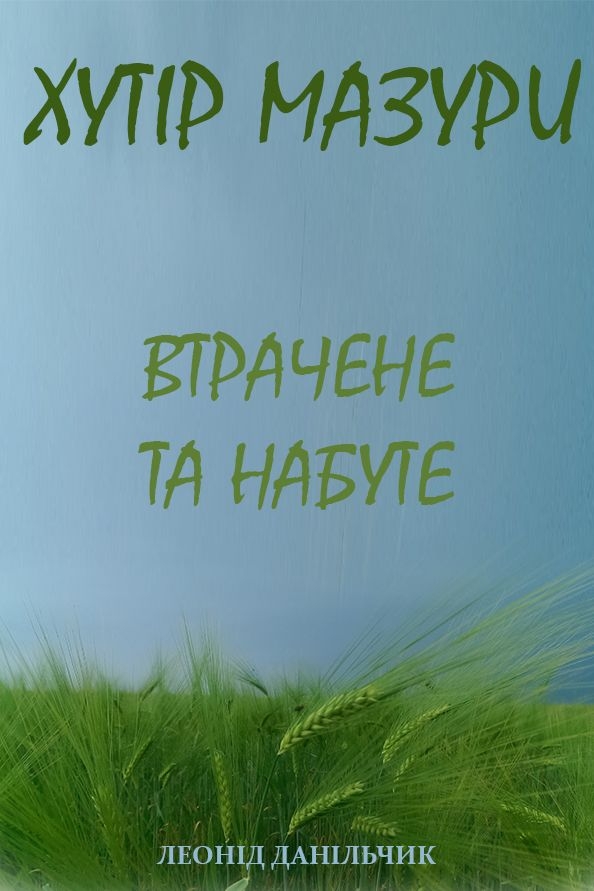 Данільчик Леонід - Хутір Мазури 10. Втрачене та набуте