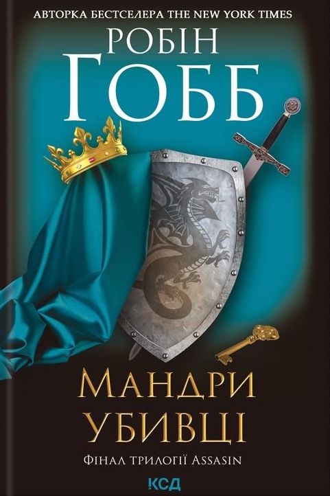 Гобб Робін - Мандри вбивці (3)