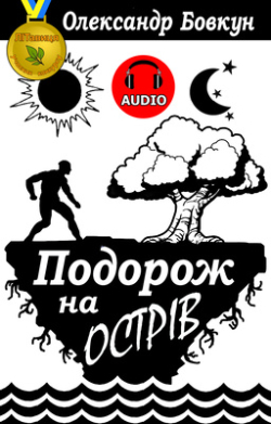 Бовкун Олександр - Подорож на острів