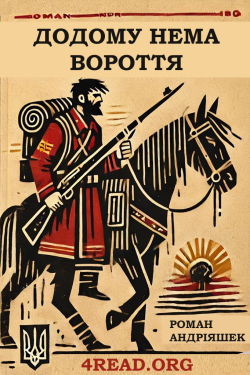 Андріяшек Роман - Додому нема вороття