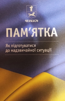 Пам'ятка. Як підготуватись до надзвичайної ситуації