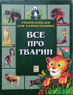 Фарндон Джон, Кірквуд Йон - Енциклопедія для наймолодших. Все про тварин