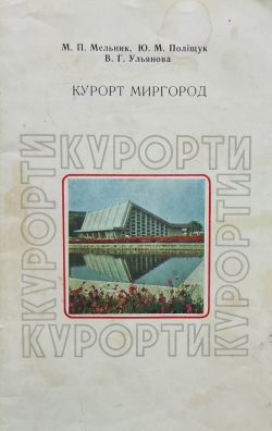 Курорт Миргород