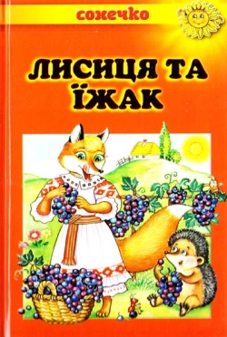 Лисиця та їжак