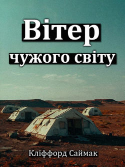 Саймак Кліффорд - Вітер чужого світу