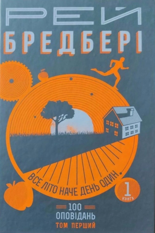 Бредбері Рей - Усе літо в одному дні