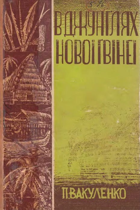 Вакуленко Пилип - В джунглях Нової Гвінеї