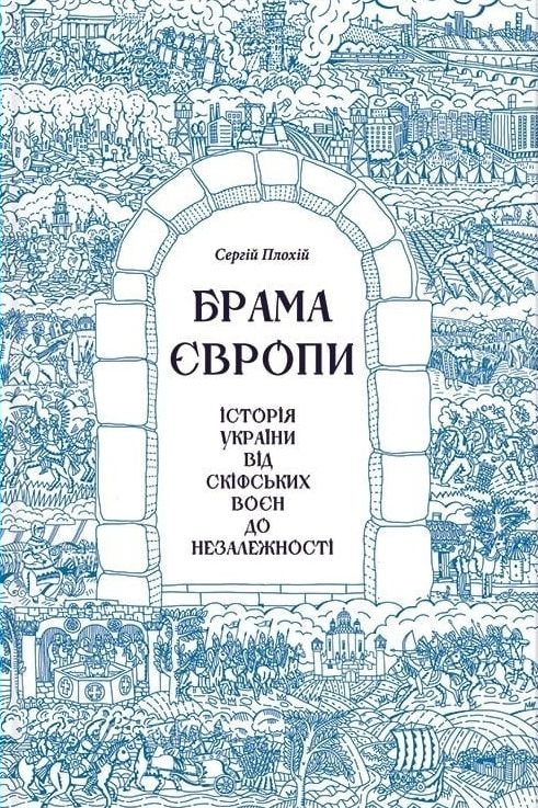 Плохій Сергій -  Брама Європи. Історія України від скіфських воєн до незалежності