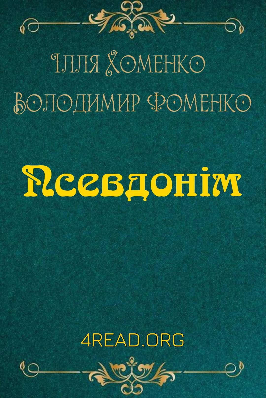 Хоменко Ілля, Фоменко Володимир - Псевдонім