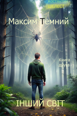 Шелест Костянтин - Максим Темний. Інший світ. Книга 2