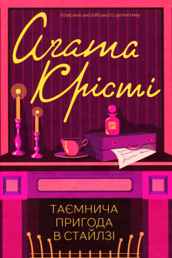 Агата Крісті - Таємнича пригода в Стайлзі