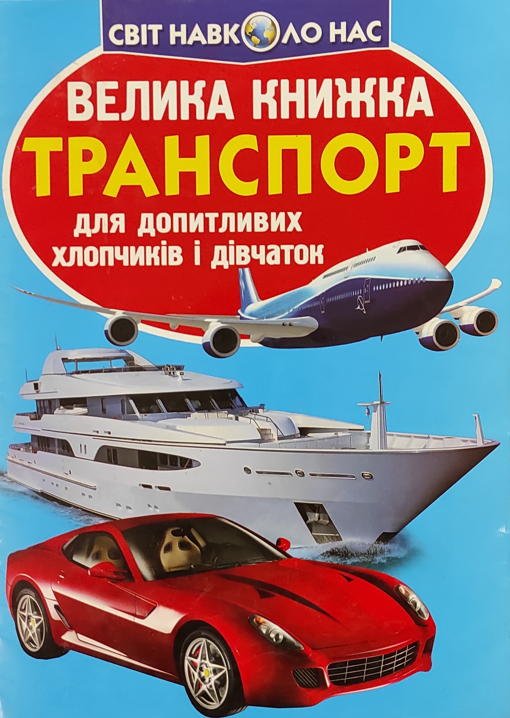 Світ навколо нас. Транспорт для допитливих хлопчиків і дівчаток