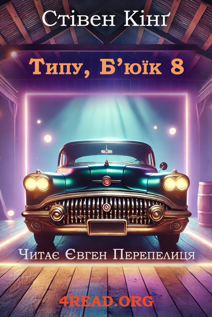 Типу, Бʼюїк 8 - АудіоКниги Українською
